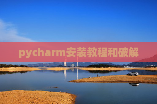 pycharm安装教程和破解 pycharm安装教程和破解
